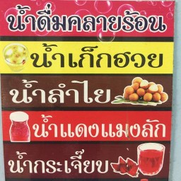 เนื้อเพ็ชร น้ำหวาน