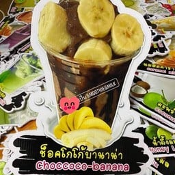 โกโก้บานาน่า-ปั่น