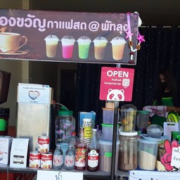 ของขวัญกาแฟสด พัทลุง