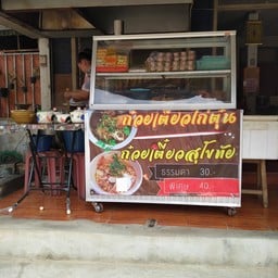 พี่จา ก๋วยเตี๋ยวไก่และไก่ทอดหน้าเทคนิค