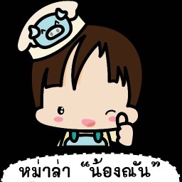 หม่าล่า น้องณัน