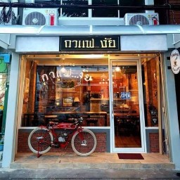 กาแฟ...งัย