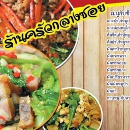 ครัวกลางซอย(ซอยท่าศาลา18)