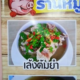 ร้านหมูยิ้ม