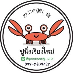 ปูนึ่งเชียงใหม่ เชียงใหม่-หางดง