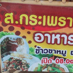 ส.กะเพรานัวร์ มุกดาหาร