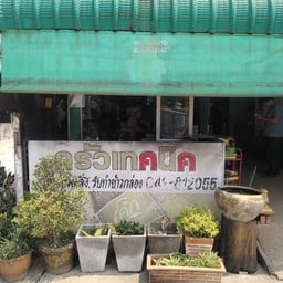 ครัวเทคนิค