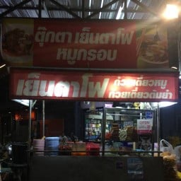 ตุ๊กตาเย็นตาโฟหมูกรอบ