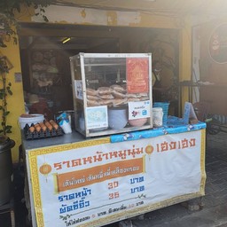 ราดหน้าหมูนุ่มเฮงเฮง