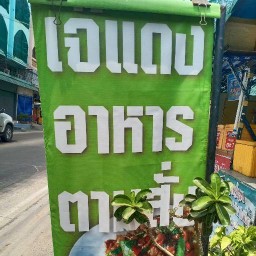 เจ๊เเดง อาหารตามสั่ง