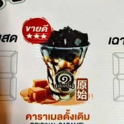 ร้านเฉาก๋วยเต็งหนึ่ง