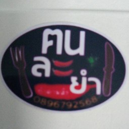 ฅน-ละ-ยำ ทำตามสั่ง
