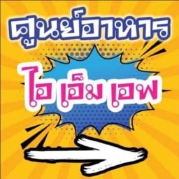 ร้านก๋วยเตี๋ยวไอเอ็มเอฟ