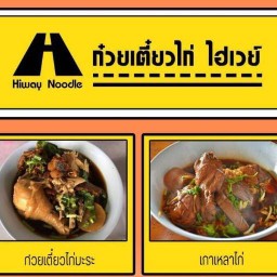 ก๋วยเตี๋ยวไก่มะระ ไฮเวย์ ประชาอุทิศ90