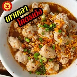 เกาเหลาโคตรเด้งต้มยำ