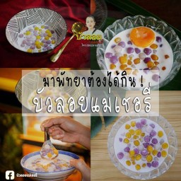บัวลอยแม่เชอรี่ ซ.วัดธรรมสามัคคี