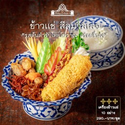 ข้าวแช่ เครื่อง 10 อย่าง แถมมะยงชิดลอยแก้วมูลค่า 85บาท ฟรี