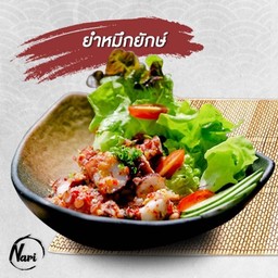 ยำหมึกยักษ์