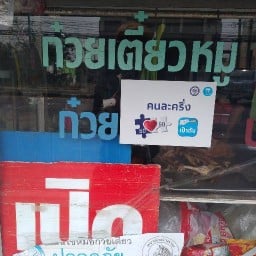 เจ๊ขวัญก๋วยเตี๋ยว