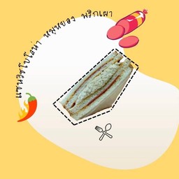 แซนวิชโบโลน่า หมูหยอง พริกเผา