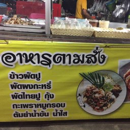 ครัวคุณอุไร อาหารตามสั่ง