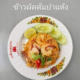 ข้าวผัดต้มยำแห้ง ( โปรดระบุ หมู, ไก่, กุ้ง, ปลาหมึก)