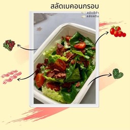 สลัด เบคอนกรอบ