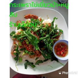 กระเพราไข่เยี่ยวม้า+ดระเพรากรอบ