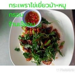 กระเพราไข่เยี่ยวม้า+กระเพรากรอบ