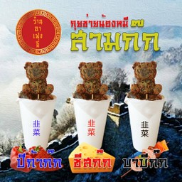 กุนช่ายน้องหมีสามก๊ก