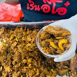 ไตปลาแห้งคั่วเรินอีโอ๋