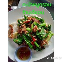 คะน้าหมูกรอบ