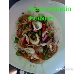 กระเพราปลาหมึก