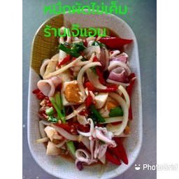 หมึกผัดไข่เค็ม