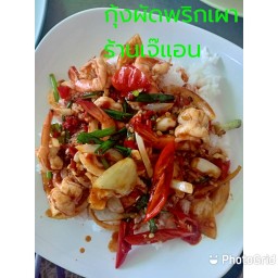 กุ้งผัดพริกเผา