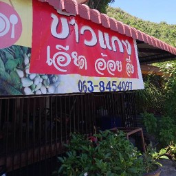 ร้านข้าวแกงเอียดกับอ้อย