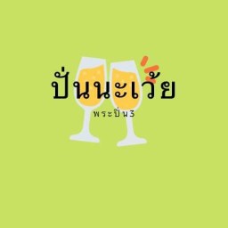 ปั่นนะเว้ย