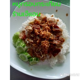 หมูกรอบกระเทียม