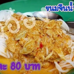 เจ๊อ๋อง ปิ้งงบน้ำยาปู