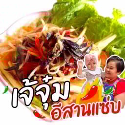 เจ๊จุ๋ม อีสานแซ่บ บางซ่อน