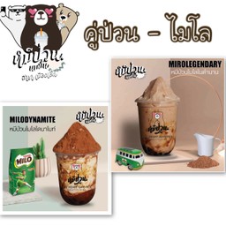 คู่ป่วน - ไมโล