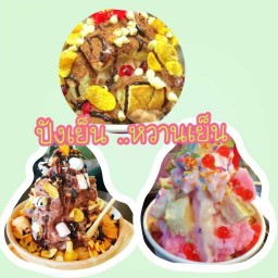 ลุงอาท ปังๆหวานเย็น