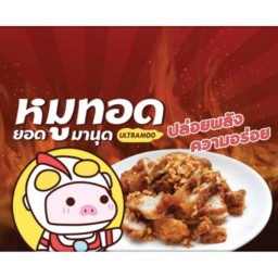 หมูทอดยอดมานุด อุดมสุข