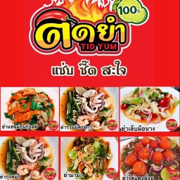 ร้านติดยำ ชัยนาท