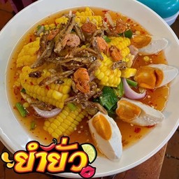 ยำข้าวโพดไข่เค็ม