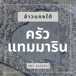 ครัวแทมมาริน