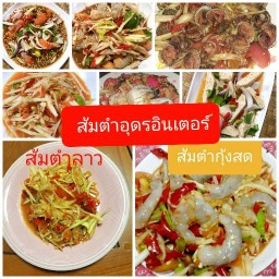 ส้มตำอุดรอินเตอร์