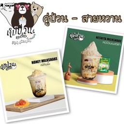 คู่ป่วน - สายหวาน