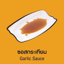 ซอสกระเทียม เค็มๆหวานๆหอมๆ