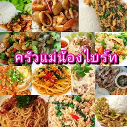 ครัวแม่น้องไบร์ท